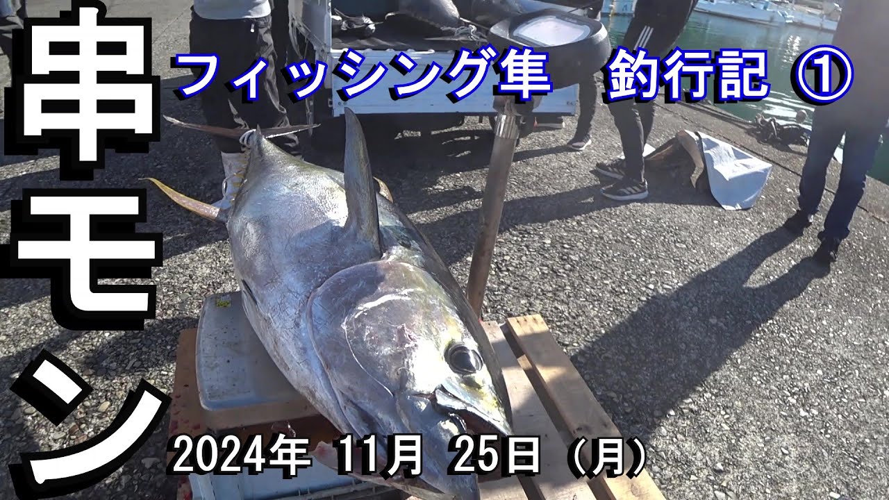 串モン…南紀、串本沖で釣れる、60キロオーバーのキハダマグロをそう呼ぶ。釣り師憧れの、串本モンスターマグロを狙って、3泊4日の釣行を計画。さて、釣果は如何に・・・