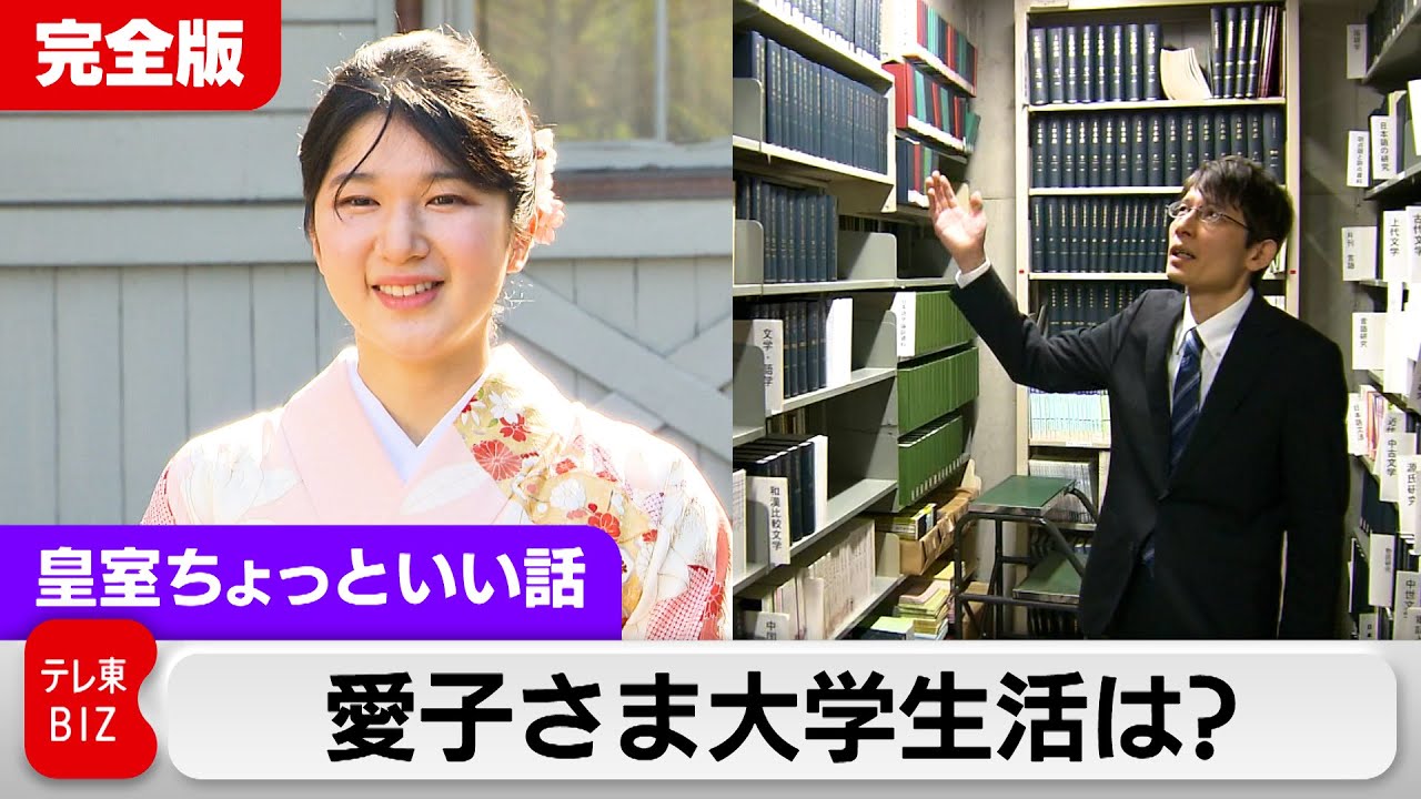 愛子さま学習院大学での立ち寄りスポットを指導教授が案内【皇室ちょっといい話】(139)（2024年3月29日）