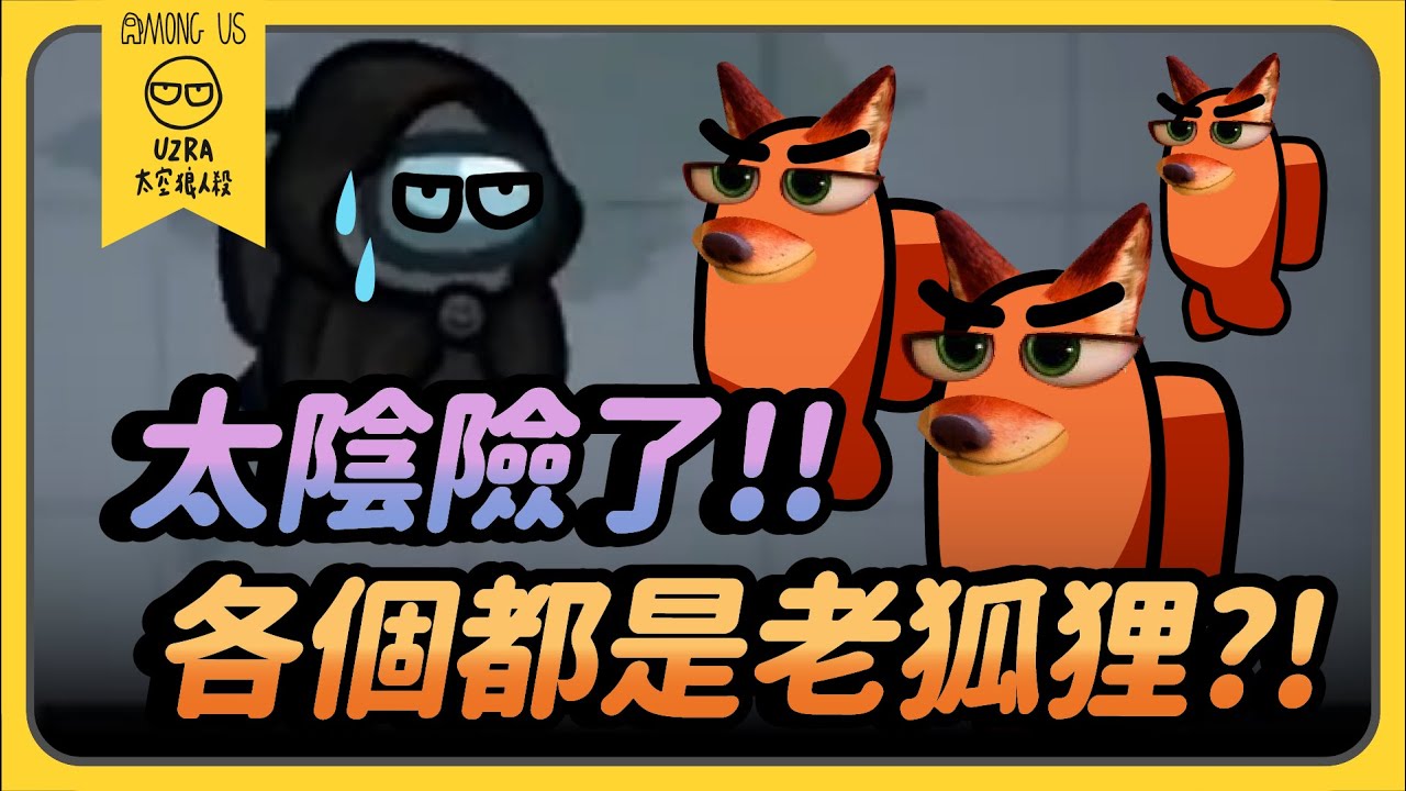 【Uzra】太陰險了！各個都是想陰我的老狐狸？！ft. @K7K7K7@vickypan847 小漾漾 花橘 大郭 喜天 小光 ㄚ布丁丁 書亞 小呼｜Among Us