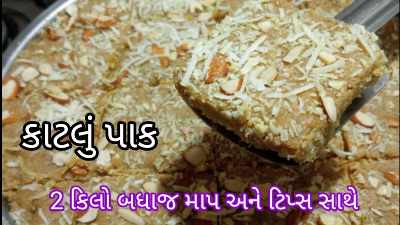 પ્રસૃતિ પછી સ્ત્રીઓને આપવામાં આવતા લાડવા |આથો| કાટલું પાક | katlu pak recipe | vasanu recipe