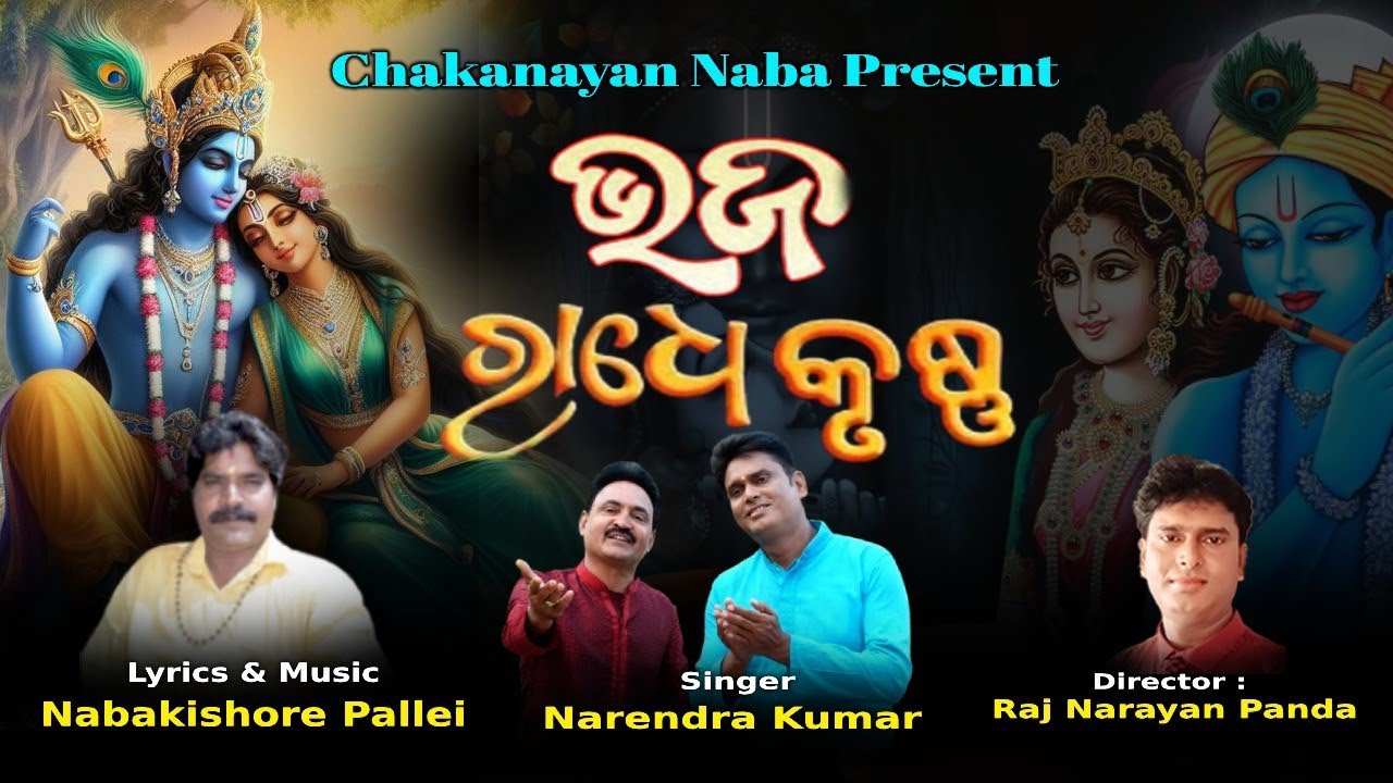 BHAJA RADHE RADHE|| ODIA BHAJAN ||NARENDRA KUMAR || NABAKISHORE PALEI