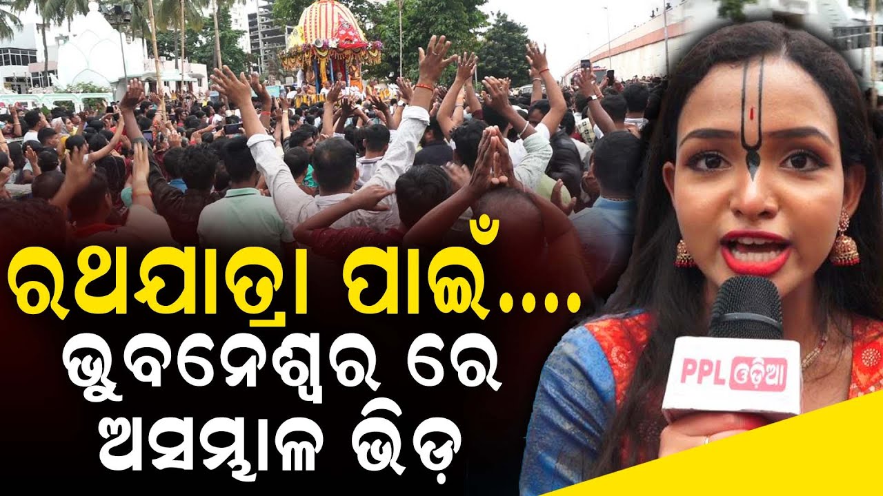 Ratha Yatra At ISKCON Temple Bhubaneswar | ଇସ୍କନ ମନ୍ଦିର ରେ ରଥଯାତ୍ରା ପାଇଁ ଅସମ୍ଭାଳ ଭିଡ଼ ! PPL Odia