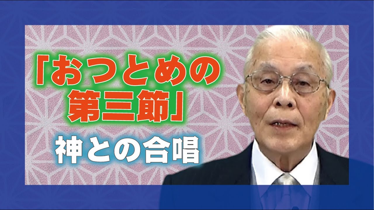 【教理を学ぶ】深谷忠一・やまとよふき分教会前会長「おつとめの第三節」