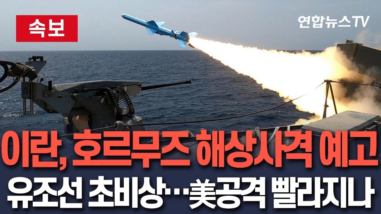 [🔴속보] 이란, 호르무즈 해상사격 채비…유조선 통행 초비상｜美 공격 빨라지나 / 연합뉴스TV(YonhapnewsTV)