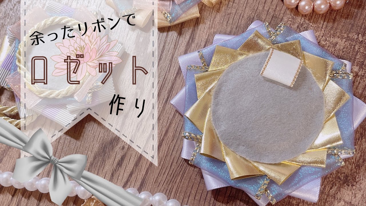【ハンドメイド】道具不要✩余ったリボンでロゼット作り【オタ活】