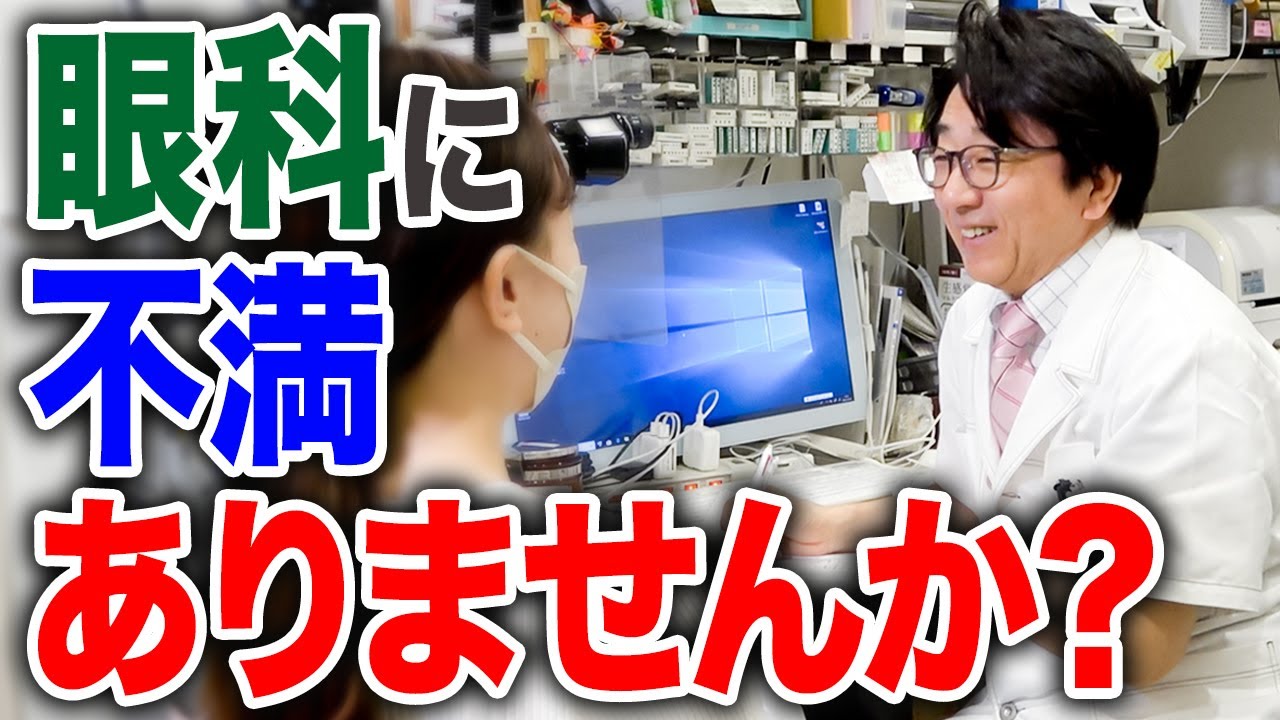 目の病気でどこへ行ったら良いかわからない人。あなたは眼科○○です。