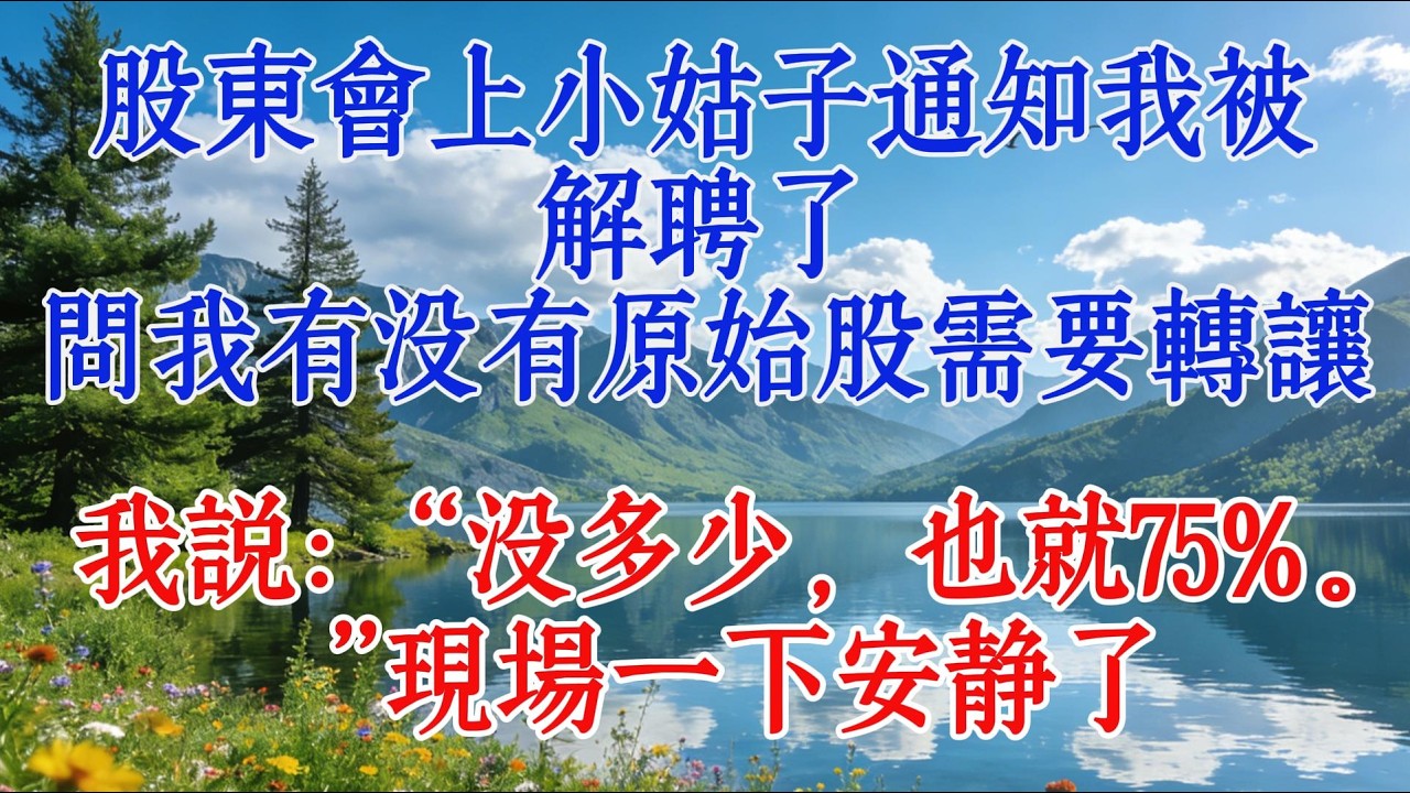 股東會上小姑子通知我被解聘了，問我有沒有原始股需要轉讓，我說：“沒多少，也就75%。”現場一下安靜了#婆媳 #故事分享 #人生感悟