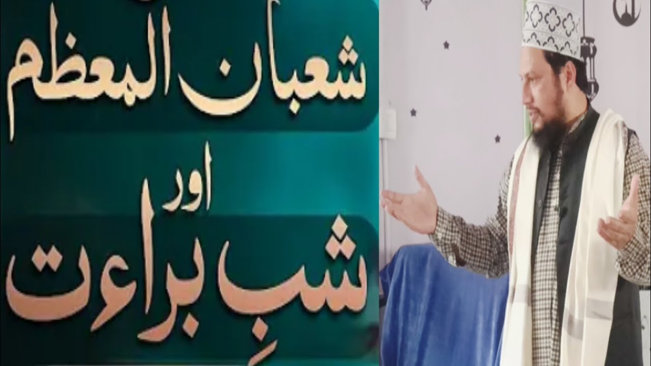 Mah-E-Shaban Ki Azmat Aur Fazilat Shab-E-Barat Ki Haqeqat | Maulana Imam Hussain Misbahi#viral#bayan