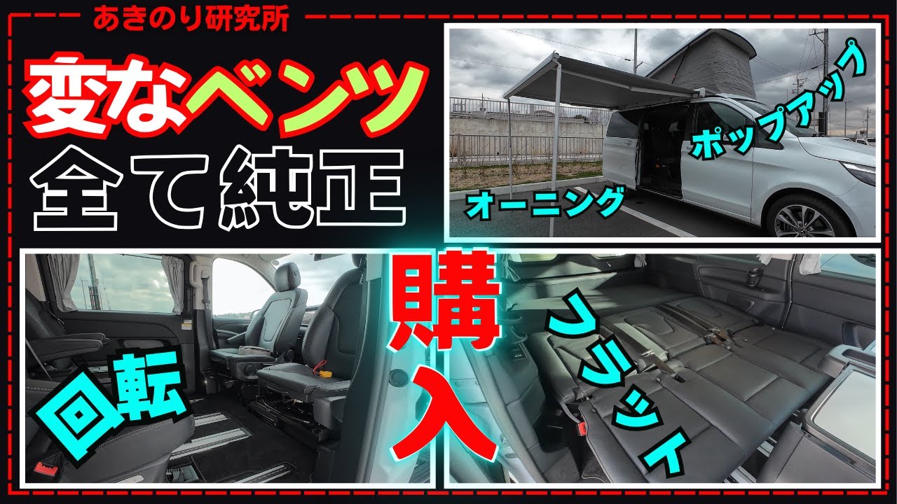 【納車】最高！最適！車中泊専門！ミニバン以上キャンピングカー未満！正規販売車　V220d  マルコポーロ　ホライゾン　Mercedes-Benz MarcoPolo Horizon　No0177