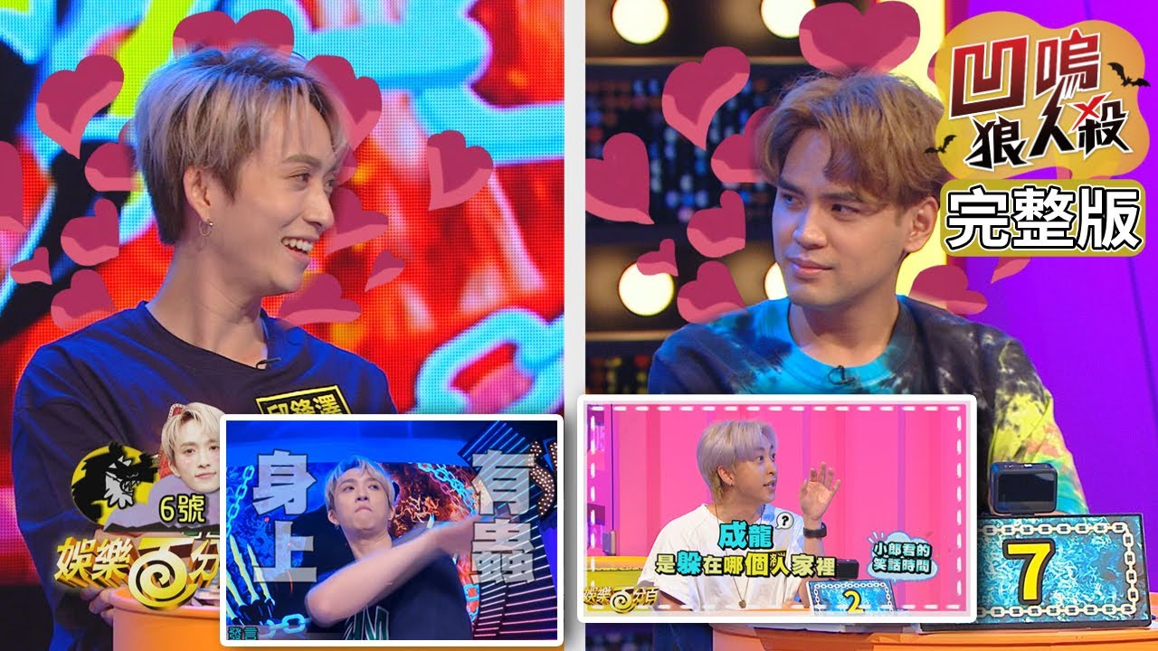 【娛樂百分百】2020.07.17《凹嗚狼人殺》黃偉晉、陳零九│邱鋒澤、婁峻碩、蕾菈、孫生、李洛洋、紀卜心、詹子晴、采子