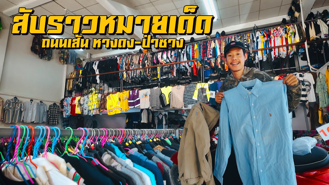 ขี่รถตะเวนสับราว ร้านเสื้อผ้าข้างทางโคตรเด็ด ถนนเส้นหางดงถึงป่าซาง จ.ลำพูน