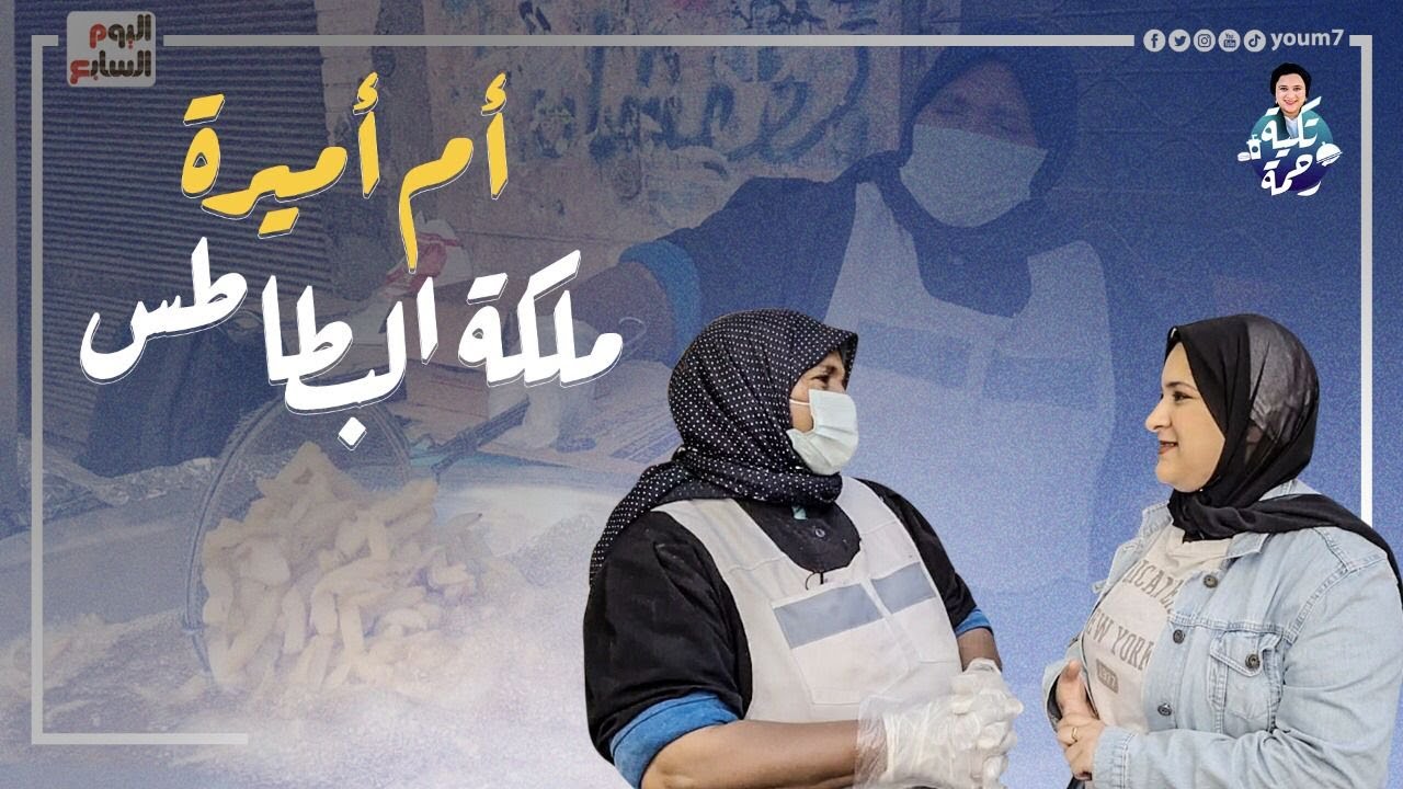 أم أميرة ملكة البطاطس.. ست أسوانية جميلة الناس طوابير عشان  أحلى سندويتش بطاطس من أيدها