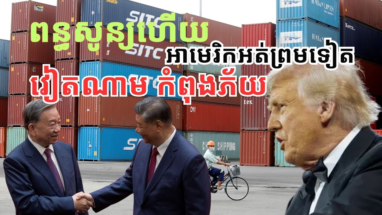 មូលហេតុធំ២ ដែល​អាមេរិក​ចោទវៀតណាមអំពីការ​ដាក់ពន្ធ