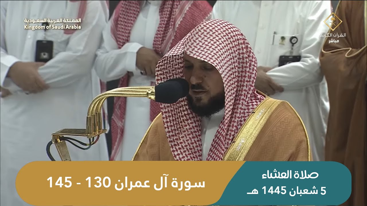 صلاة العشاء للشيخ ماهر المعيقلي من الحرم المكي اليوم | الخميس 5 شعبان 1445 هـ
