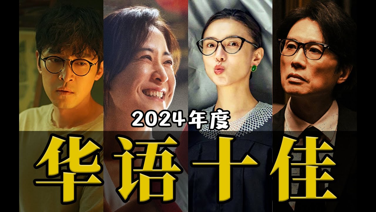 电影最TOP：年终盘点来喽！2024年度十大华语佳片