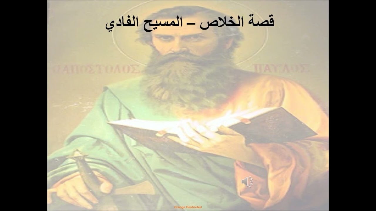 3-تبسيط رسائل بولس الرسول - رسالة إلى أهل رومية - الإصحاح 3 - قصة الخلاص - المسيح الفادي- أبونا لوقا