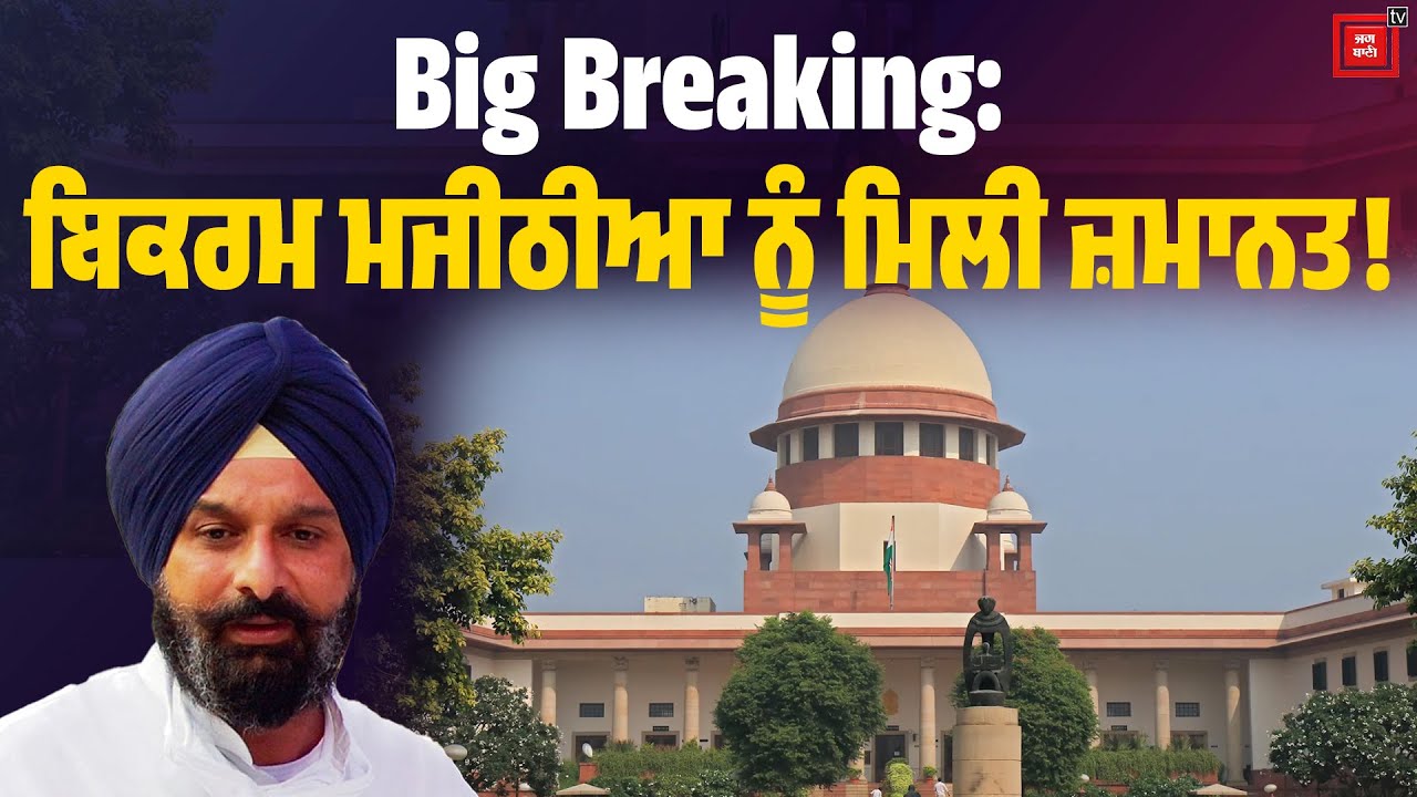 Big Breaking: ਬਿਕਰਮ ਮਜੀਠੀਆ ਨੂੰ ਮਿਲੀ ਜ਼ਮਾਨਤ, ਆ ਗਿਆ ਸੁਪਰੀਮ ਕੋਰਟ ਦਾ ਵੱਡਾ ਫੈਸਲਾ LIVE