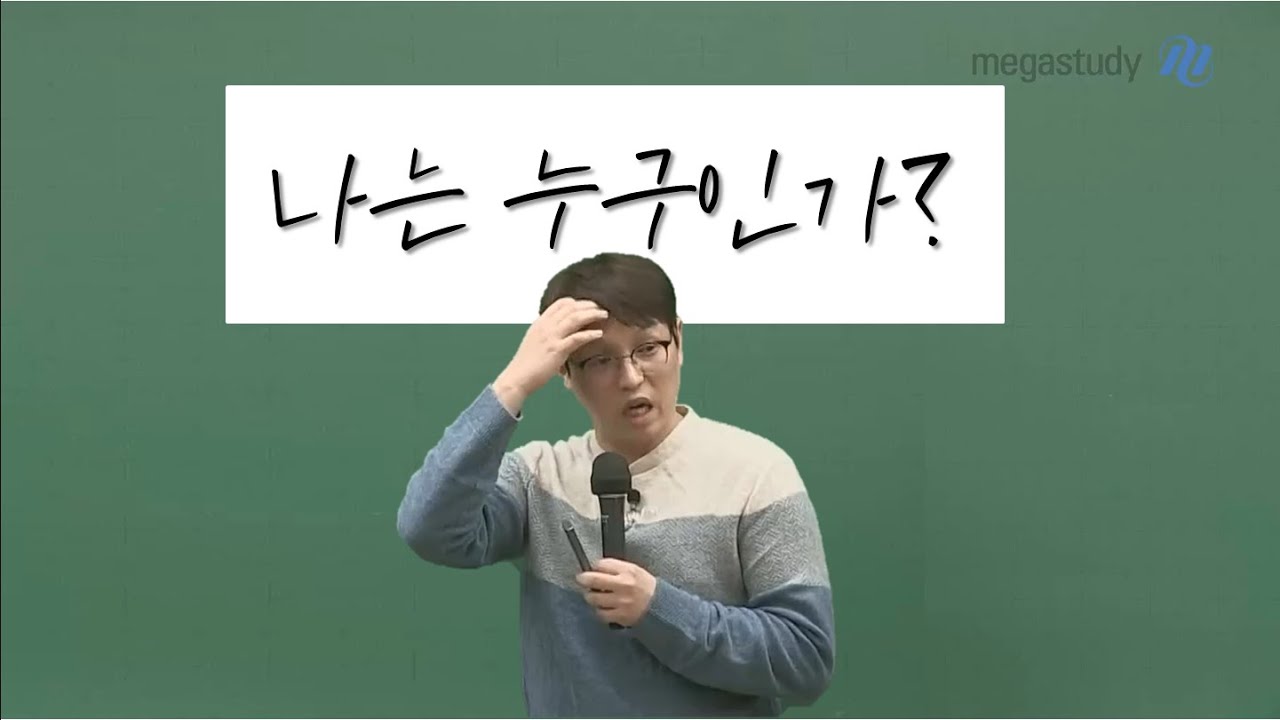 [메가스터디] 사회 윤성훈 쌤 - 나는 누구인가?(빅 웃음과 폭풍 감동ㅠㅠ)