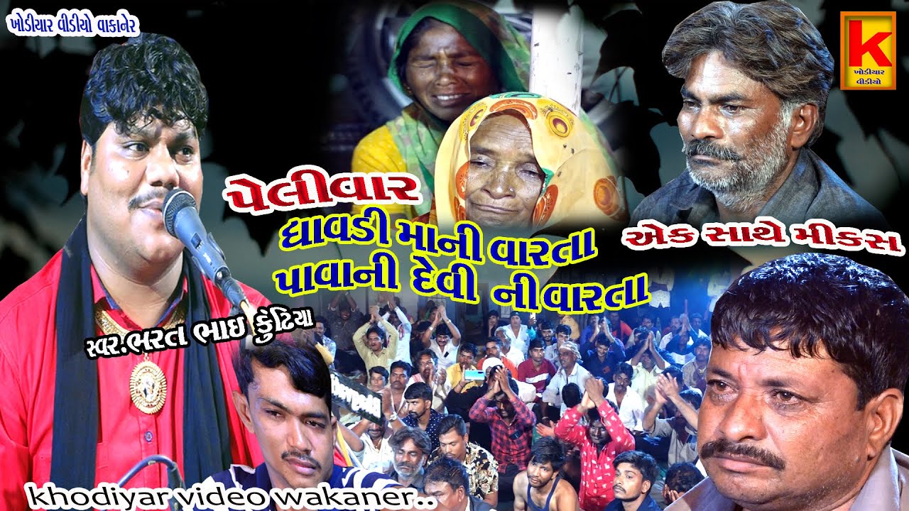 dhavdi ma pavavi devini warta bhrat bhai kundhiya khodiyar video wakaner