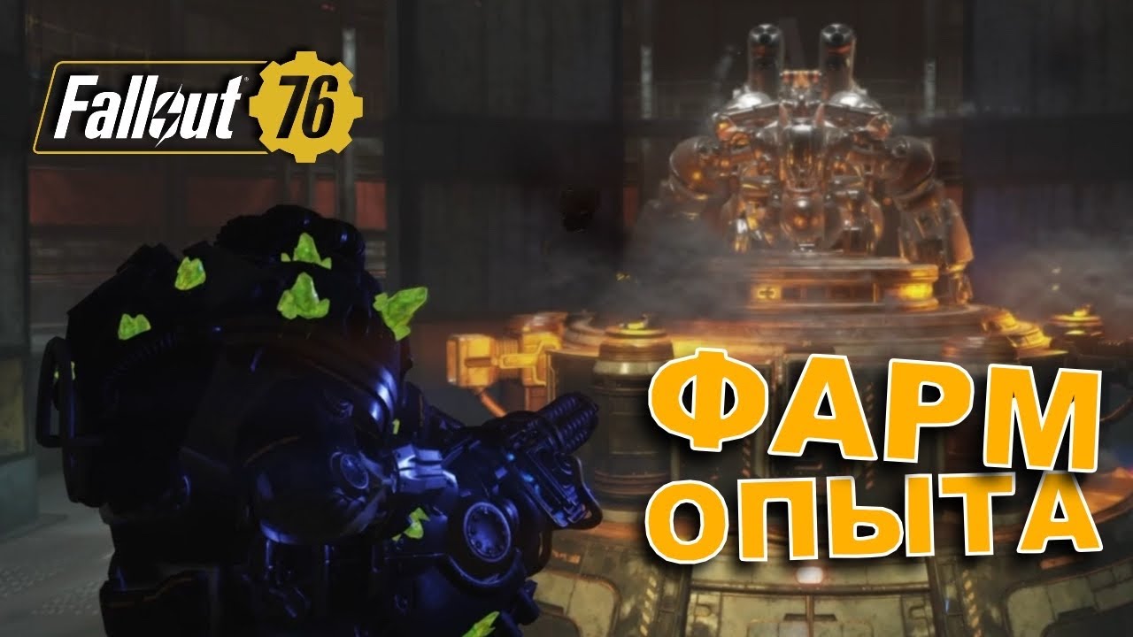 Фарм уровня ХР на роботе EN06 в рейде - Билд - Fallout 76