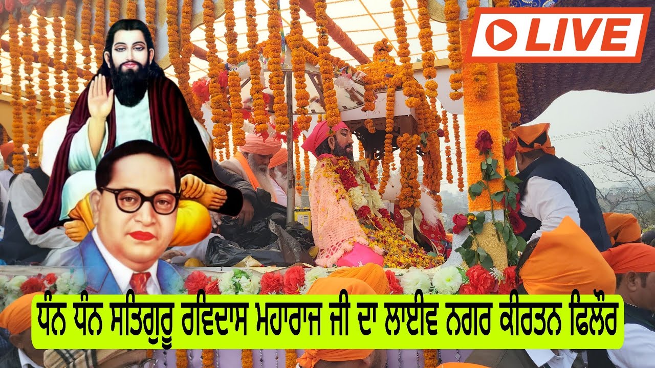 🙏 ਅੱਜ ਦੀ ਲਾਈਵ ਸ਼ੋਭਾ ਯਾਤਰਾ — ਸਤਿਗੁਰੂ ਰਵਿਦਾਸ ਮਹਾਰਾਜ ਜੀ ਦੀ ਅਪਾਰ ਕਿਰਪਾ 🙏🚩 ਭਗਤੀ • ਸੇਵਾ • ਸੱਚ 🚩 #phillaur 