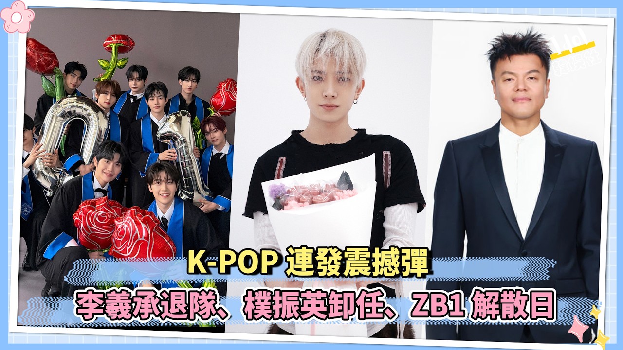 K-POP連發震撼彈 李羲承退隊、樸振英卸任、ZB1解散日｜310韓娛事變