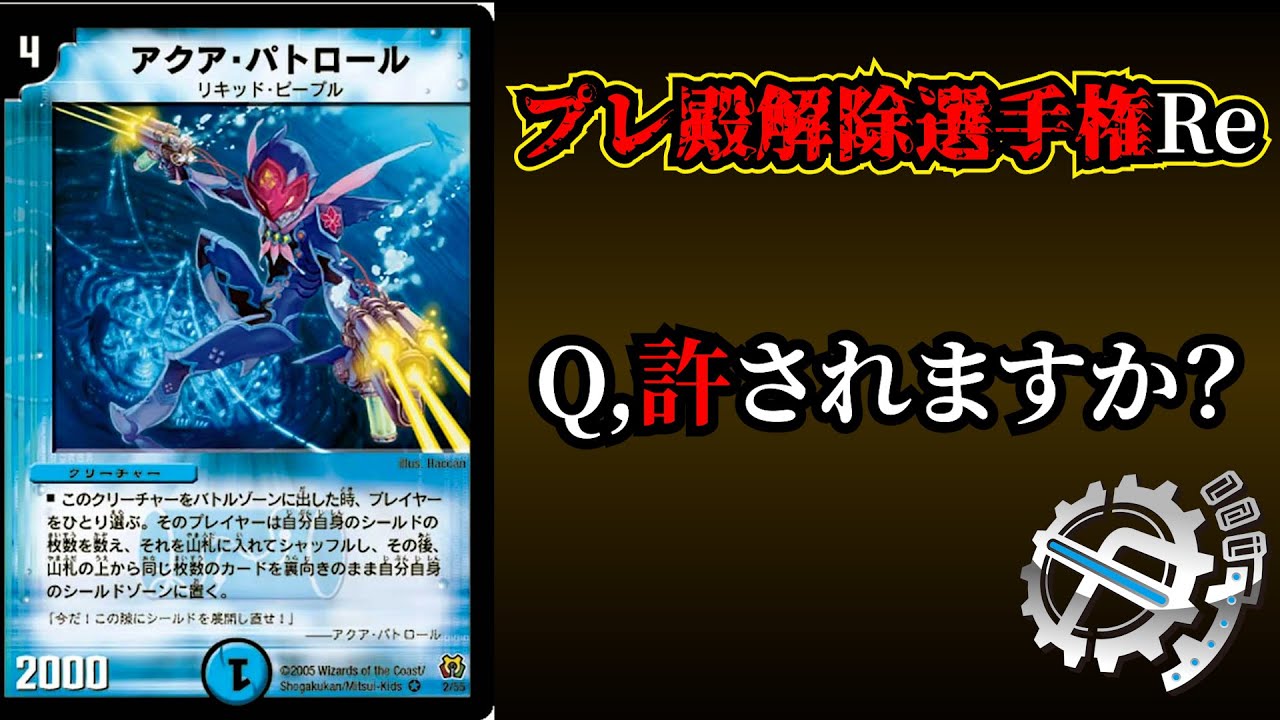 【プレ殿解除選手権Re】アクアパトロールって今戻ってくるとどうなんの？【デュエマ】