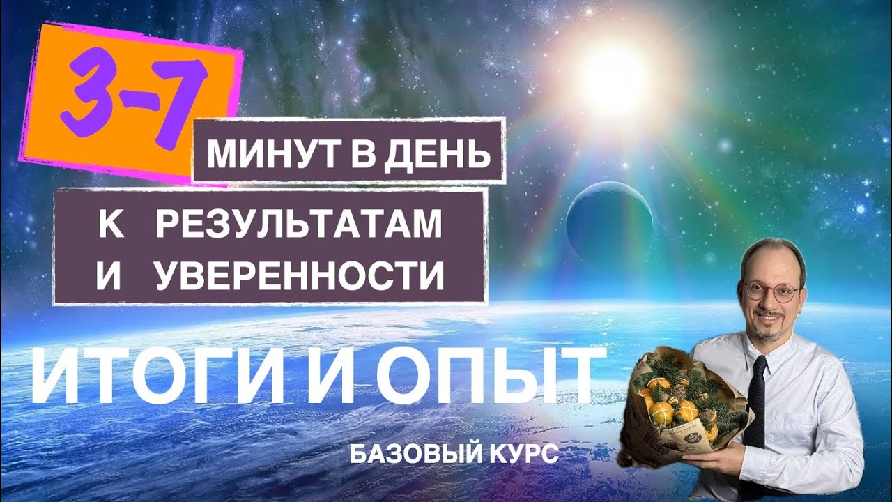 3-7 минут в день к результатам и уверенности
