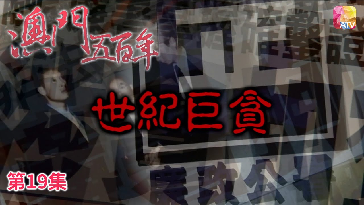 《澳門五百年》第19集 世紀巨貪 FIVE HUNDRED YEARS OF MACAU EP19 ATV