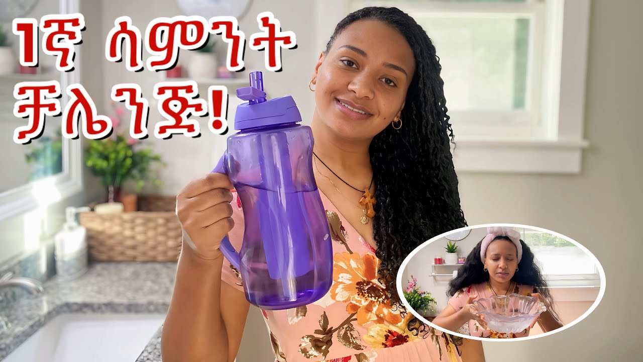 ተጀመረ‼️ብዙዎች የሚገርም ለውጥ ያዩበት የፀጉር, የፊት,ጤና, የክብደት ቻሌንጅ // frist week of our 3 months challenge￼ starts
