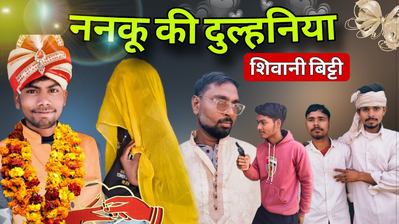 नन्कू की दुल्हनिया 🤣🤣