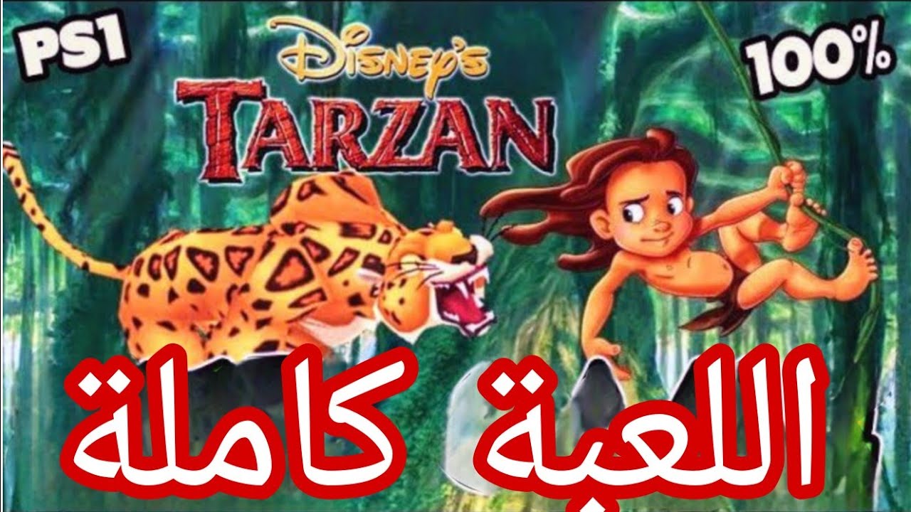 تختيم لعبة طرزان كاملة بمقطع واحد