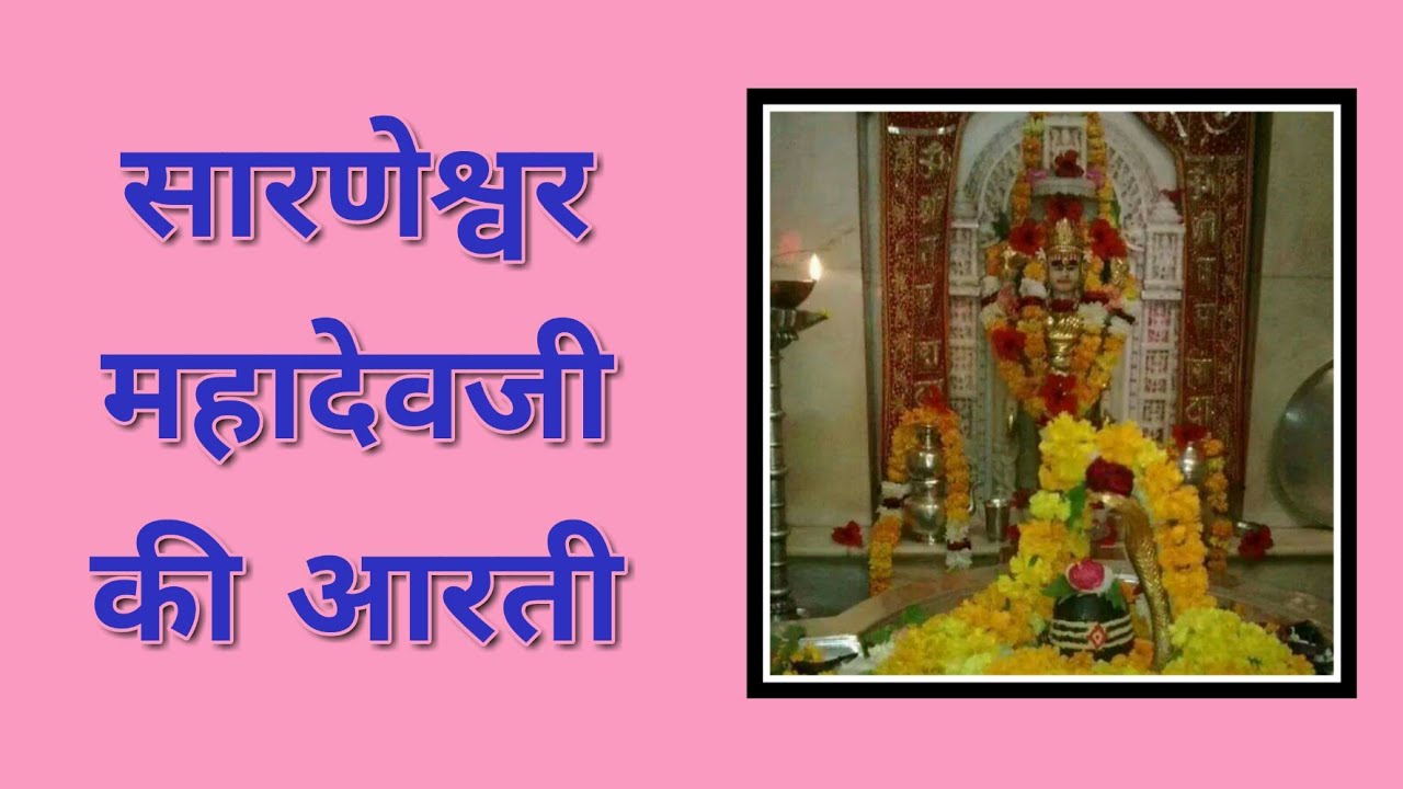 सारणेश्वर महादेवजी की आरती