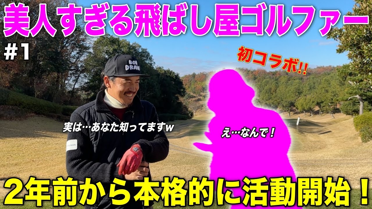 【初コラボ】実は…あなたの事知ってました。初対面のはずがまさかの共通点あり！？細身で250Y飛ばす美女が凄すぎた！#堀真珠