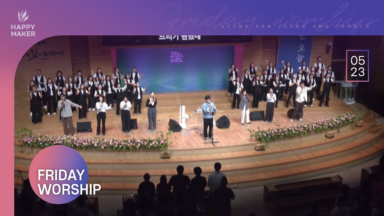[2025.05.23] 경산중앙교회 금요성령집회 찬양｜하나님의 은혜, 예수 믿으세요, 슬픈 마음 있는 살마, 익은 곡식 거둘자가, 사람을 살리는 노래, 성도의 노래