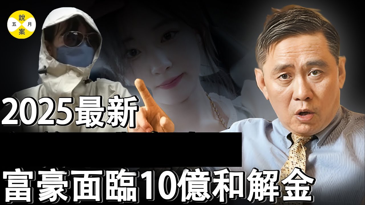 2025年5月最新炸裂 台灣千億富豪包養小50歲大學生生子後遺棄 訴訟後細節被媒體曝光 #2025最新#感情#熱門話題#富豪#總裁#女大學生#美女