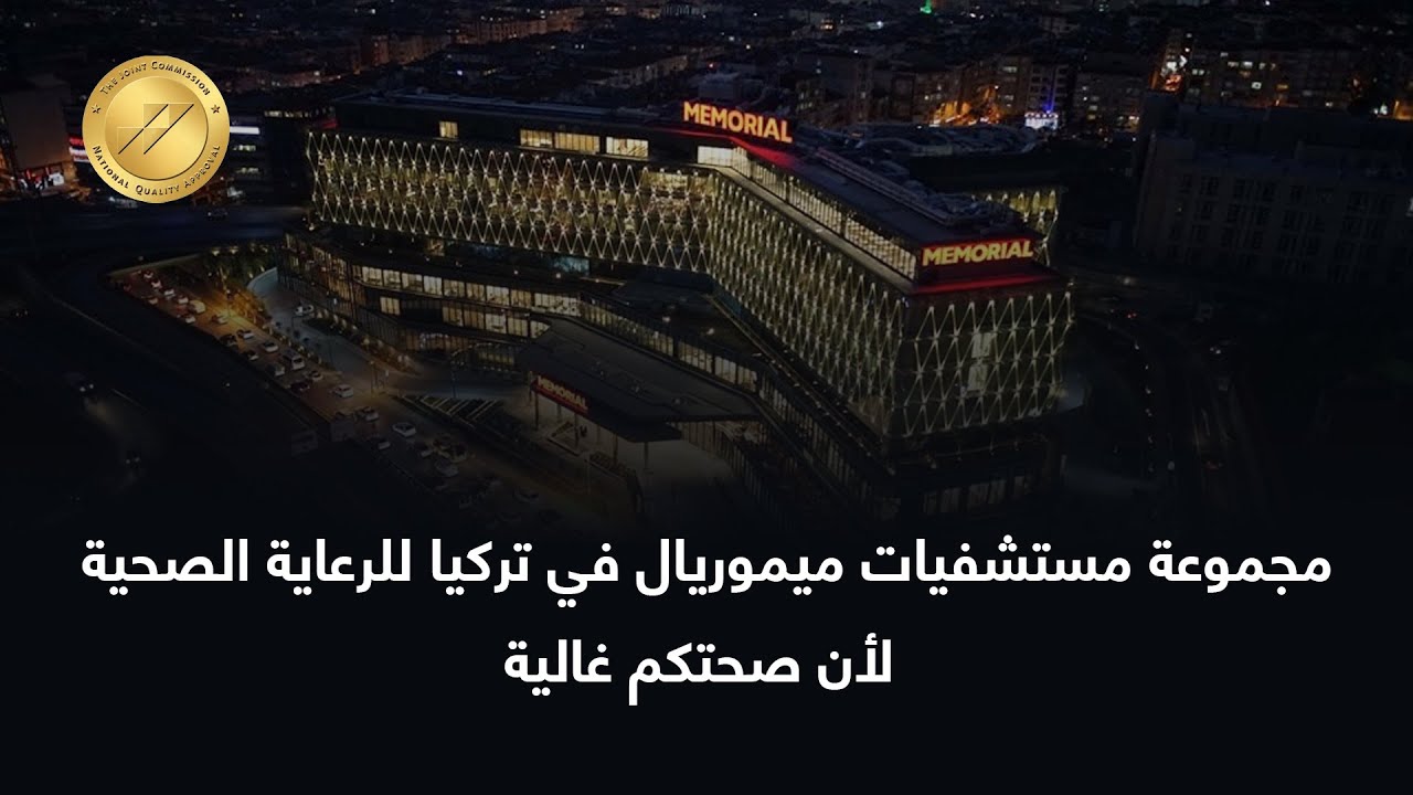مجموعة مستشفيات ميموريال في تركيا للرعاية الصحية - لأن صحتكم غالية