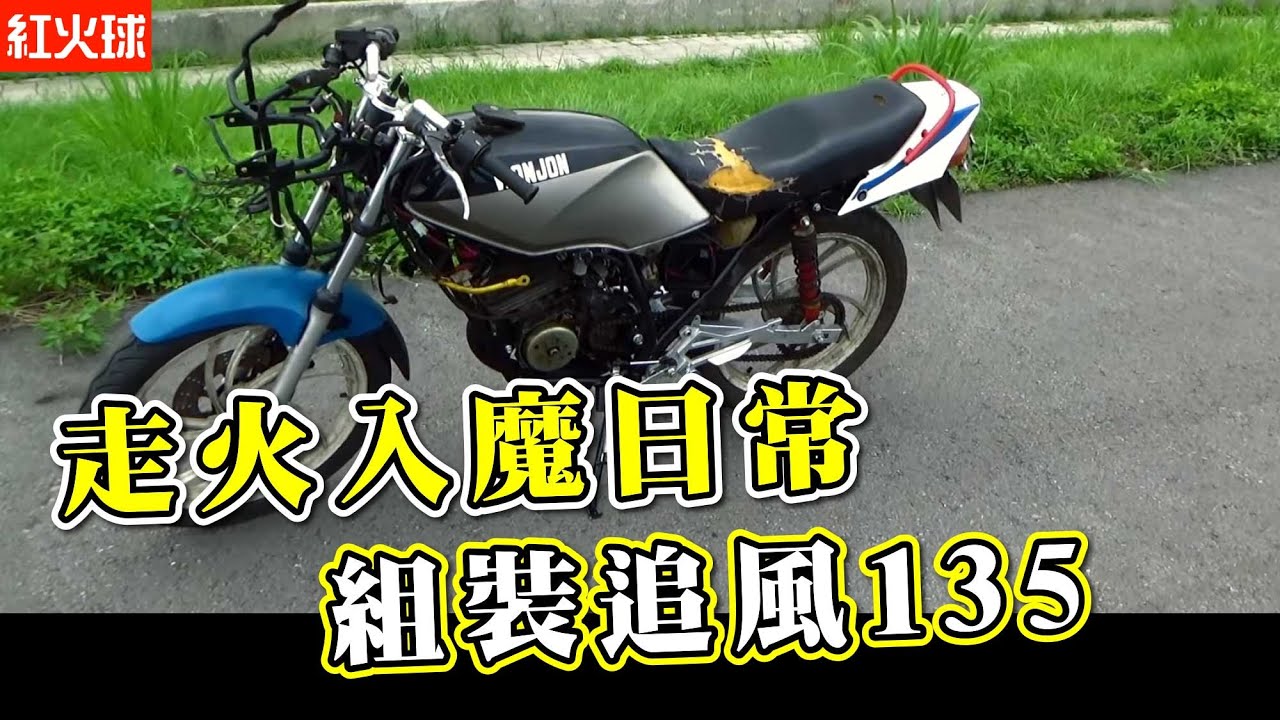 不小心走火入魔把它翻新了 追風135 倉庫組裝02