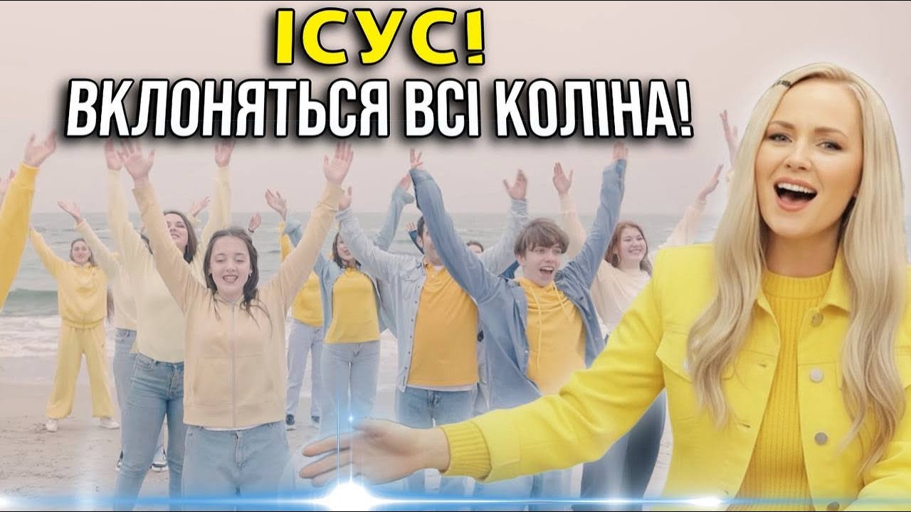 ІСУС &ndash; Цар наш і Бог наш! Імʼя Ісуса вище всіх імен! Пісня прославлення!