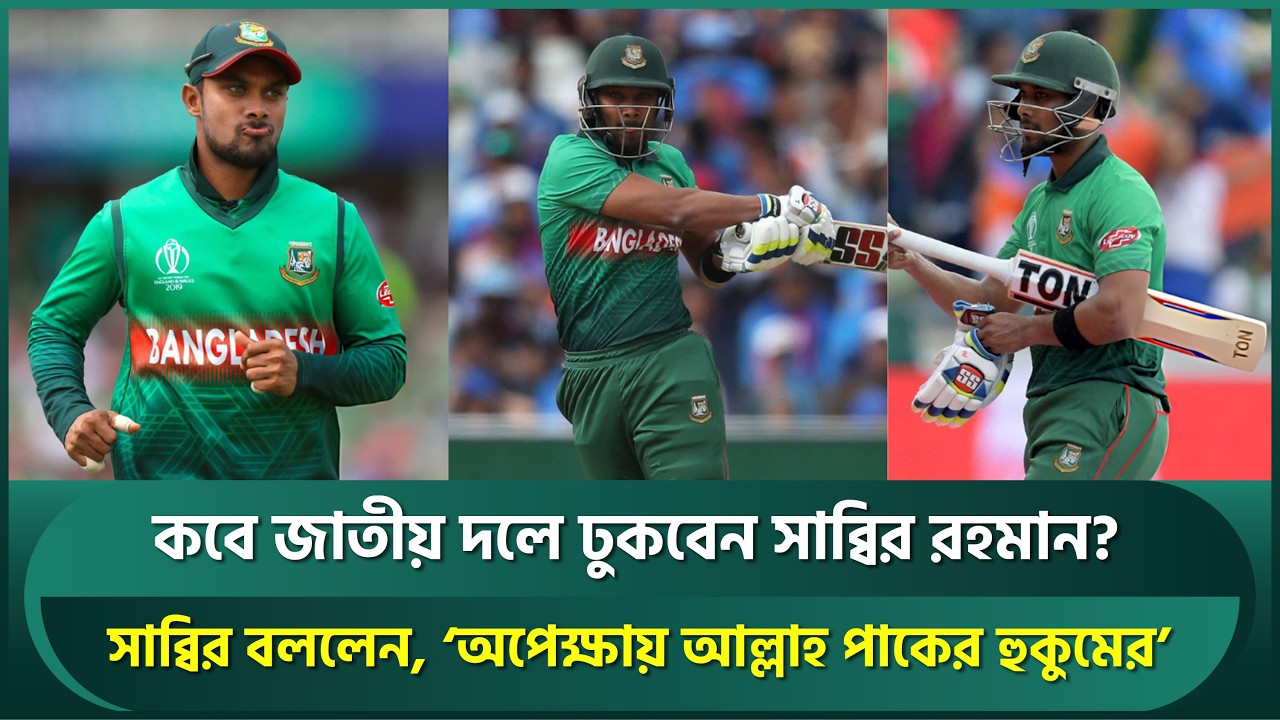 কবে জাতীয় দলে ঢুকবেন সাব্বির রহমান? উত্তরে বললেন, ‘অপেক্ষায় আল্লাহ্‌ পাকের হুকুমের’ | Sabbir Rahman