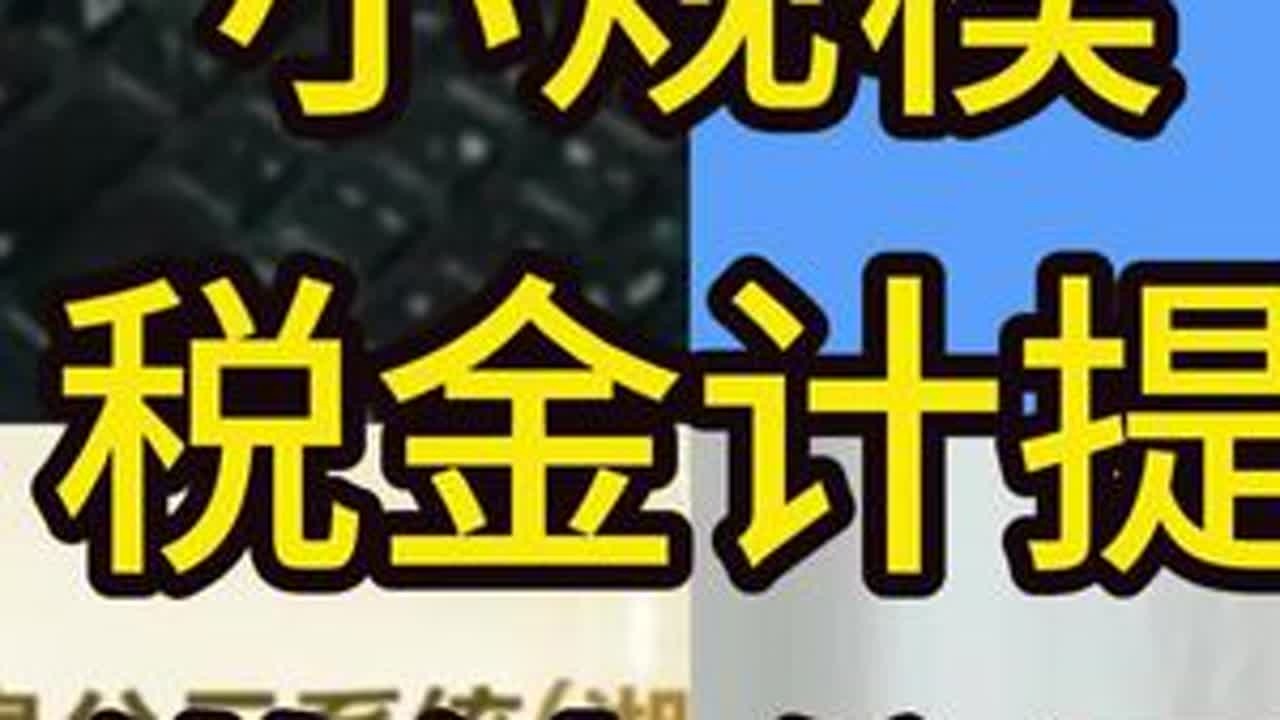 小规模纳税人增值税附加税计提及结转怎么做？#会计 #会计实操 #财税 #小规模报税 #财税知识