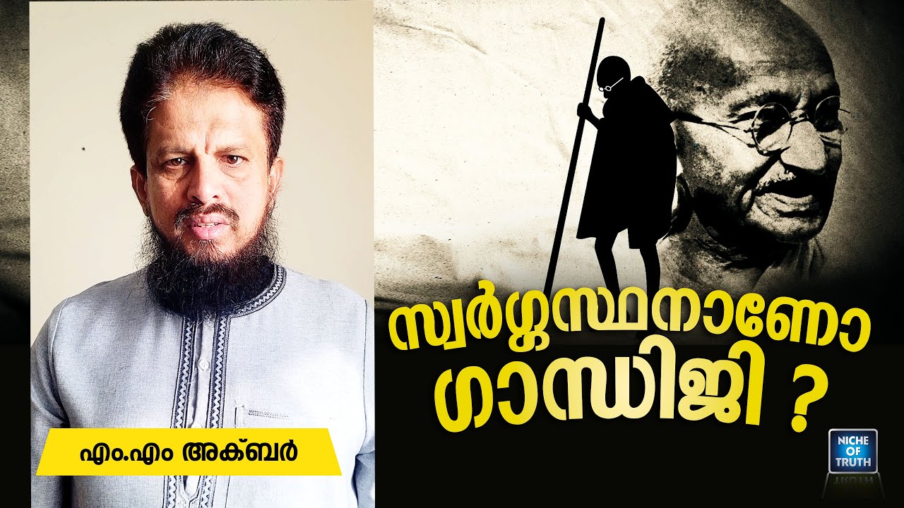 സ്വർഗ്ഗസ്ഥനാണോ ഗാന്ധിജി ??  MM Akbar | Is Gandhiji in Heaven?