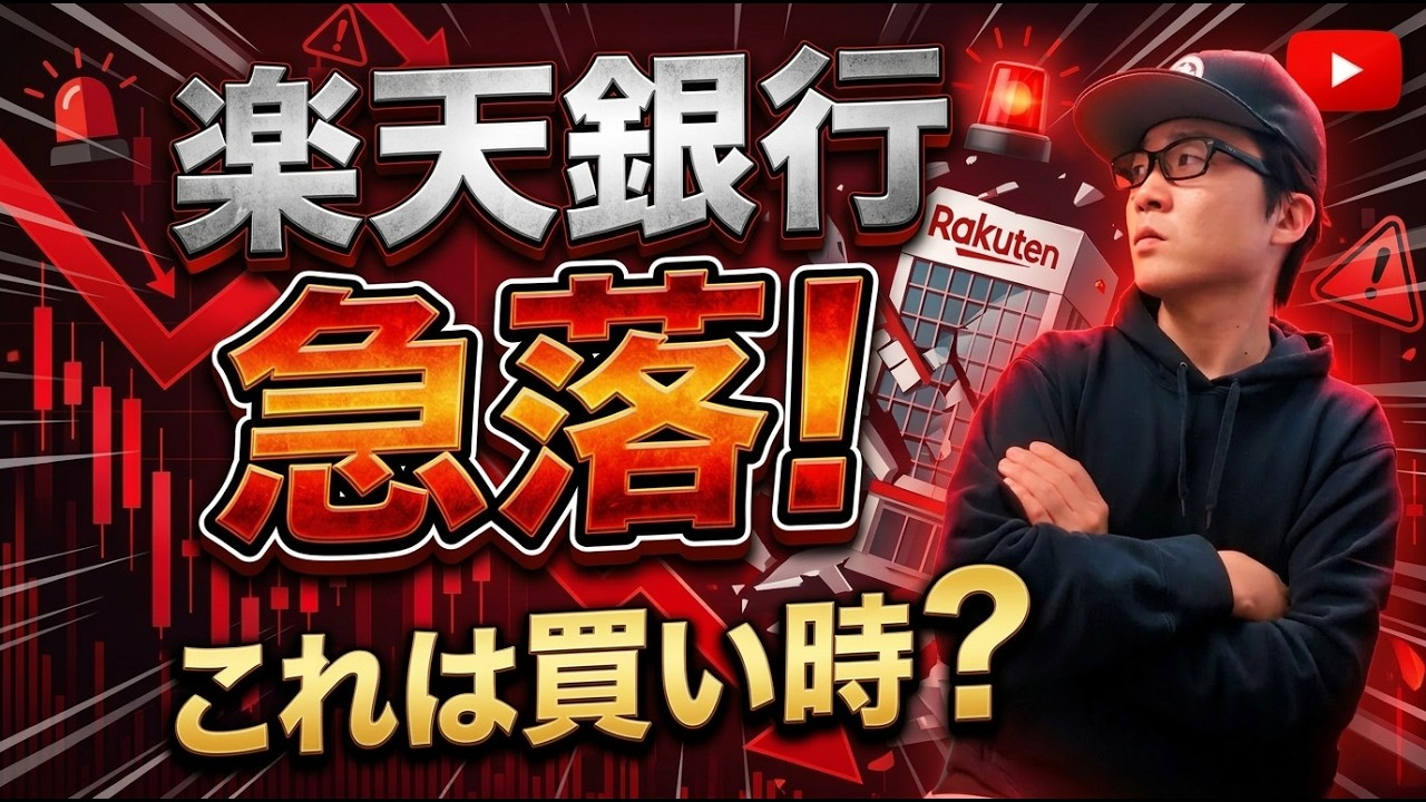 楽天銀行が急落！これは買い時か…？｜業績は好調も絶対に忘れてはいけない〇〇のリスクも徹底解説！