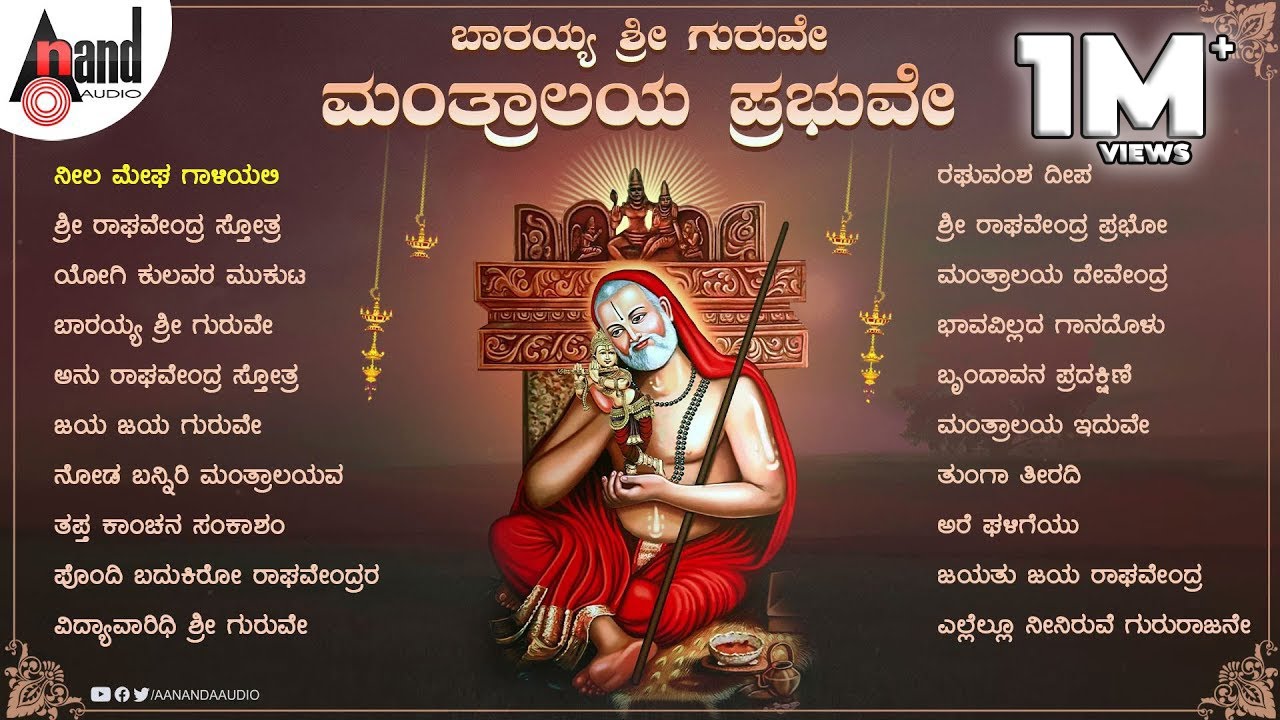 ಬಾರಯ್ಯ ಶ್ರೀ ಗುರುವೇ ಮಂತ್ರಾಲಯ ಪ್ರಭುವೇ | Kannada Devotional Songs | #anandaudiodevotional