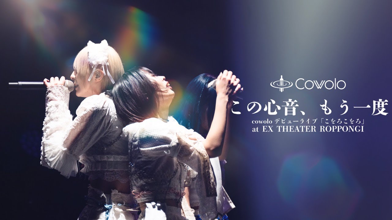 cowolo「この心音、もう一度」- Live MV -