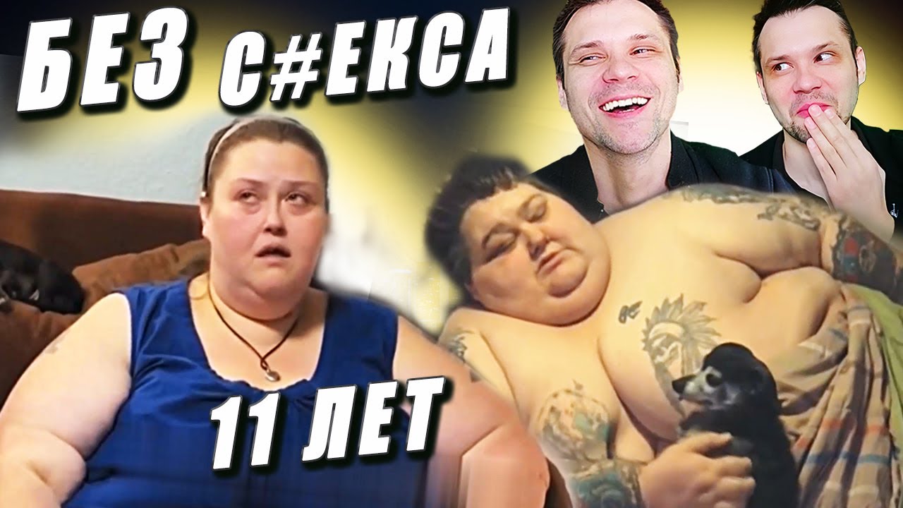 11 ЛЕТ БЕЗ СЕКСА Я вешу 300 кг История Рины Кайсер 6 сезон