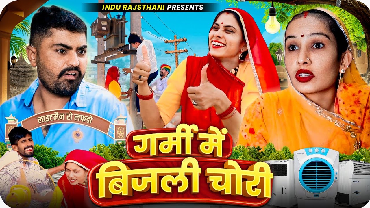 गर्मी में बिजली चोरी - लाइटमैन रो लफडो || मारवाड़ी कॉमेडी || Nimbaram Comedy ✅ INDU RAJASTHAN