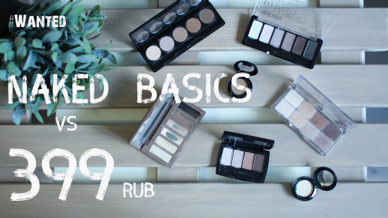 Бюджетная замена NAKED BASICS | #WANTED №3