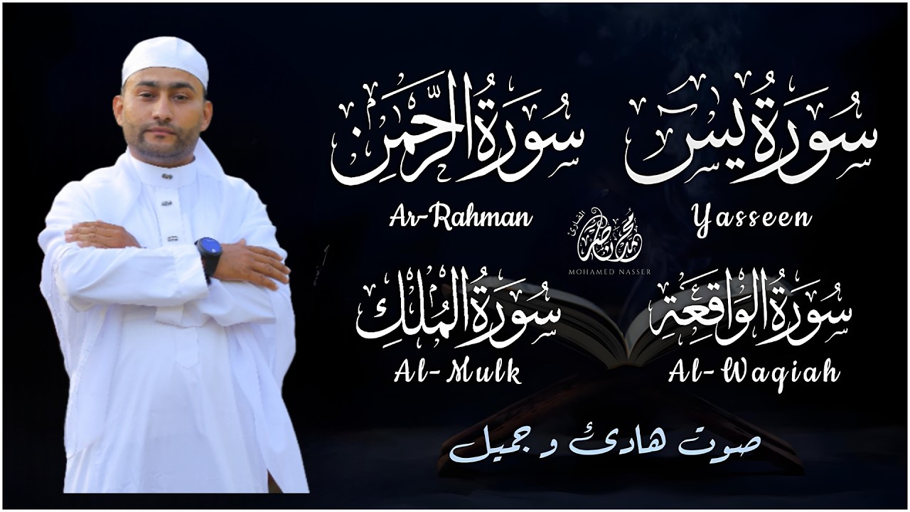 محمد ناصر| سورة يس، سورة الواقعة، سورة الرحمن، سورة الملك | للرزق والشفاء العاجل باذن الله