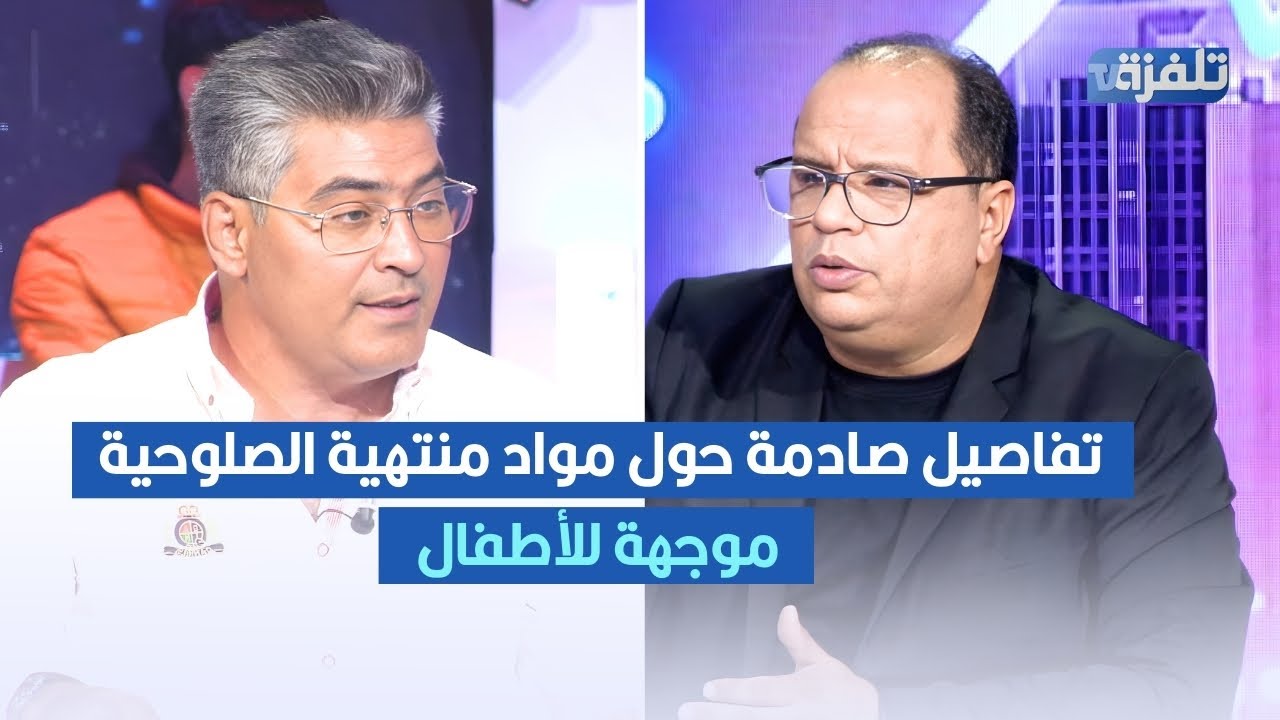 مواد منتهية الصلوحية موجهة للأطفال ,محمد البوزيدي يكشف التفاصيل